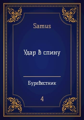 Удар в спину