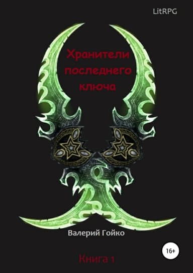 Хранители последнего ключа. Книга 2 (СИ)