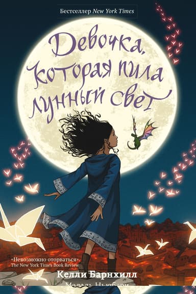 Девочка, которая пила лунный свет
