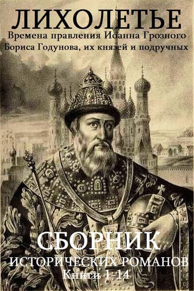 Иоанн Грозный-Годунов. Книги 1-14