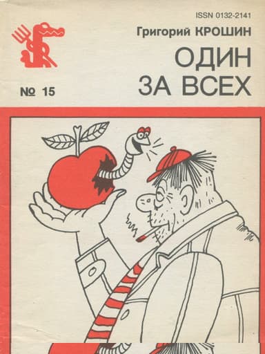 Один за всех