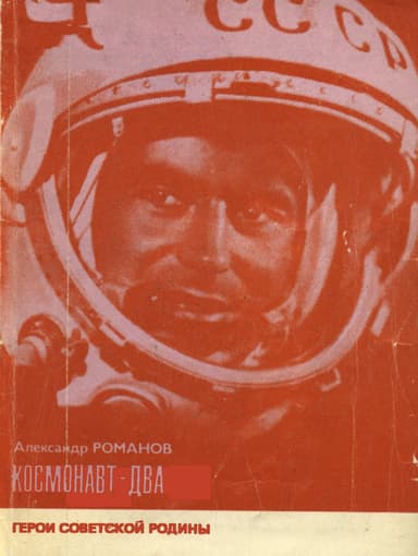 Космонавт-Два