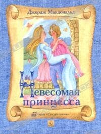 Невесомая принцесса