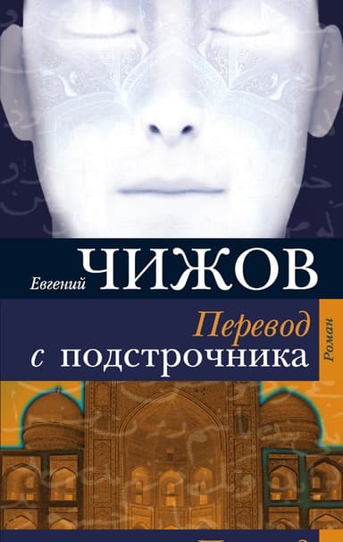 Перевод с подстрочника