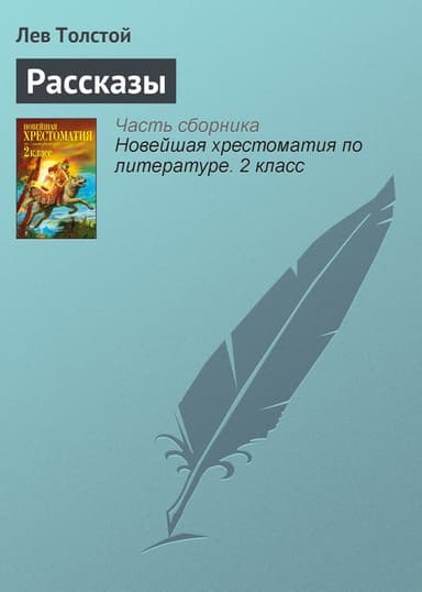Рассказы о русском характере (сборник)