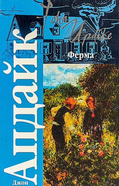 Ферма