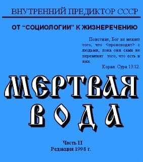 Мёртвая вода. Часть 2