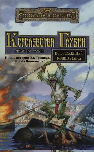 Королевства Глубин