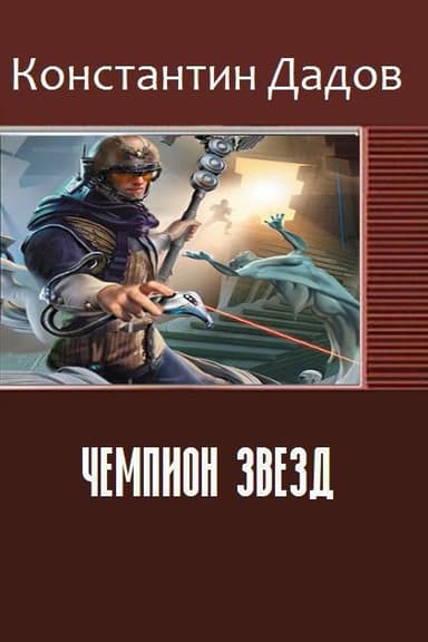 Чемпион звезд (СИ)