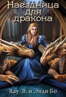 Наездница для дракона (СИ)