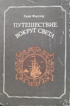 Путешествие вокруг света