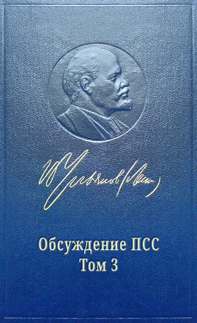 Обсуждение ПСС Ленина. Том 3 РАЗВИТИЕ КАПИТАЛИЗМА В РОССИИ