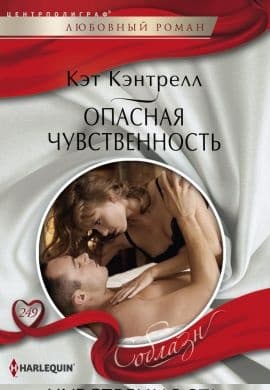 Опасная чувственность