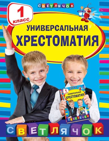 Универсальная хрестоматия. 1 класс