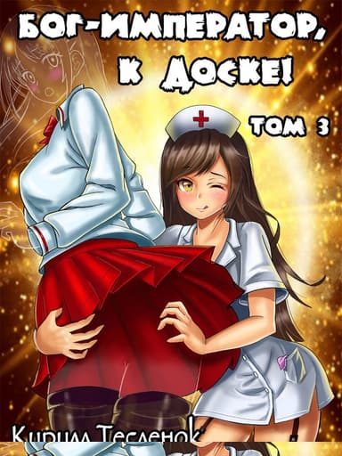 Бог-Император, к доске! #3