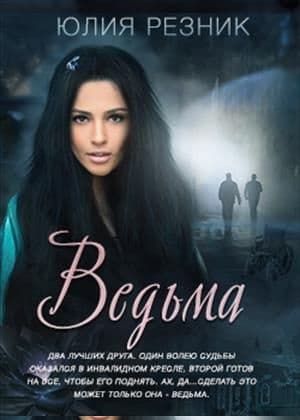Ведьма