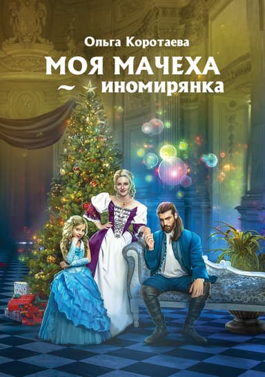 Моя мачеха – иномирянка (СИ)