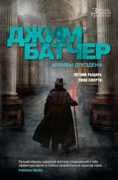 Летний Рыцарь. Лики смерти