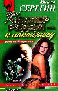 Киллер рядом - к покойнику (Сборник)