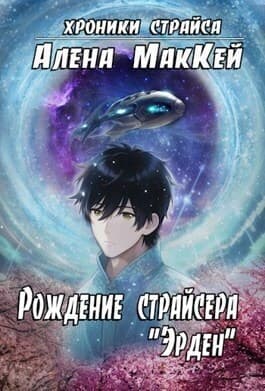 Рождение страйсера "Эрден" (СИ)