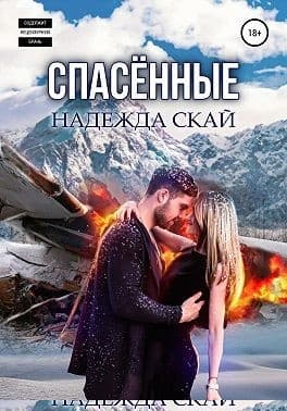 Спасённые