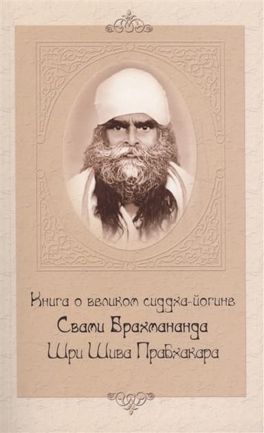 Книга о великом сиддха-йогине Свами Брахмананда Шри Шива Прабхакара