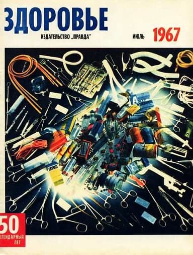 Журнал "Здоровье" №7 (151) 1967