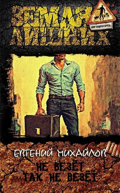 Не везёт так не везёт