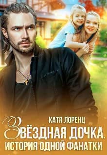 Звездная дочка. История одной фанатки (СИ)