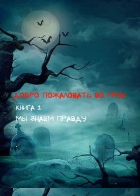 Мы знаем правду