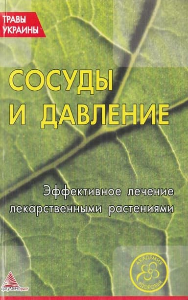 Сосуды и давление. Эффективное лечение лекарственными травами