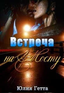 Встреча на мосту