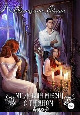 Медовый месяц с тираном