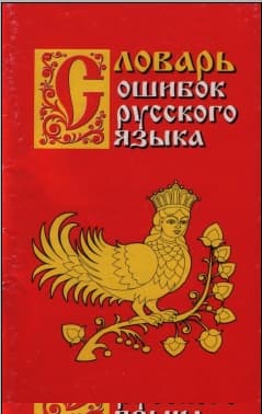 Словарь ошибок русского языка