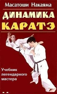 Динамика каратэ