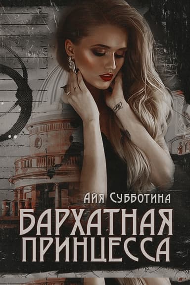 Бархатная Принцесса