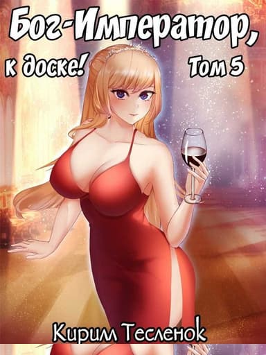 Бог-Император, к доске! #5