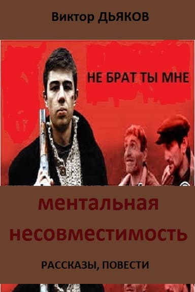 Ментальная несовместимость (Сборник: рассказы, повести)