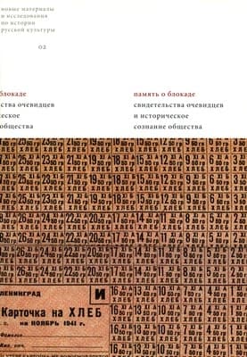 Дискуссии о сталинизме и настроениях населения в период блокады Ленинграда