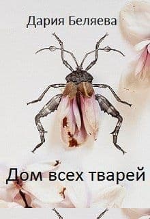 Дом всех тварей