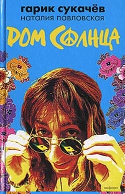 Дом Солнца