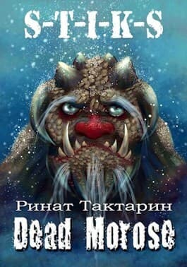 Dead Morose (СИ)
