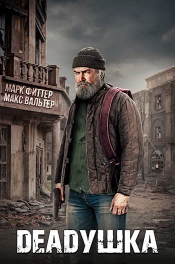 Deadушка (СИ)