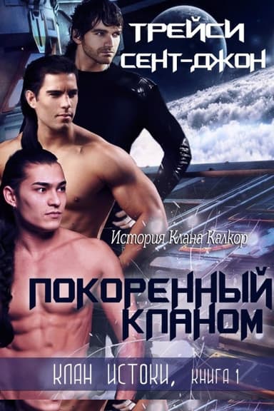 Покоренный кланом