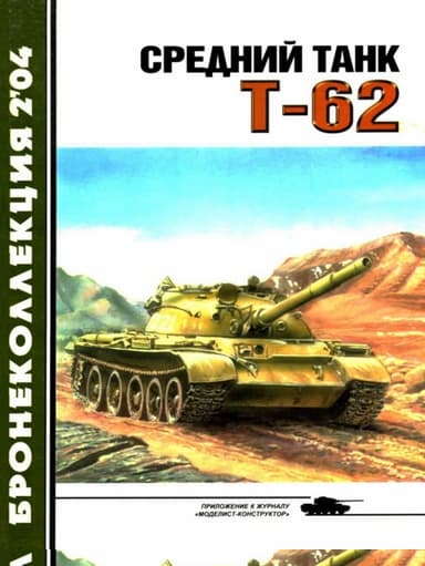Средний танк Т-62