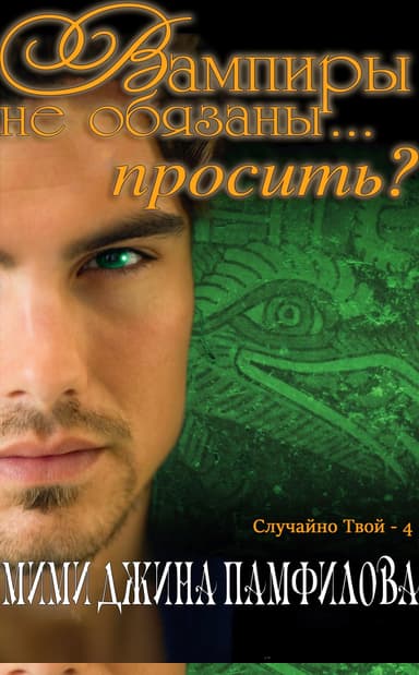 Вампиры не обязаны... просить?