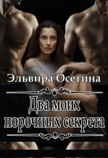 Два моих порочных секрета