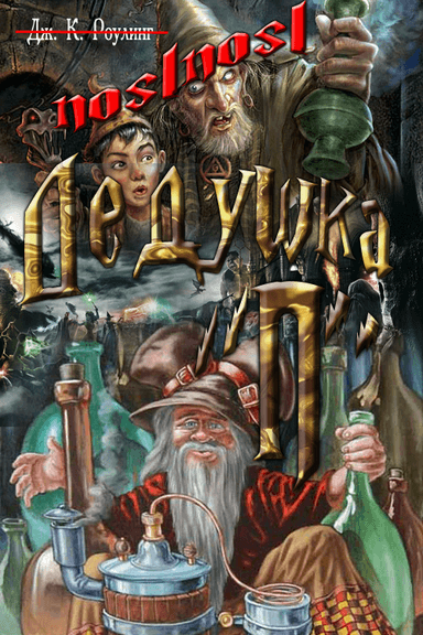 Дедушка "П"