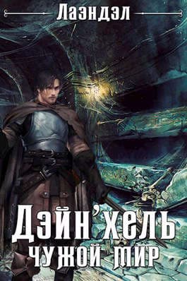 Дэйн`хель