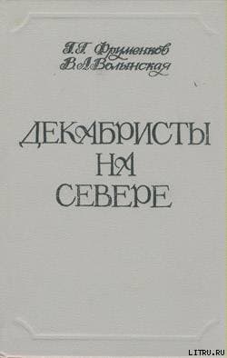 Декабристы на Севере